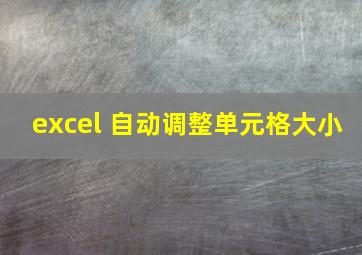 excel 自动调整单元格大小